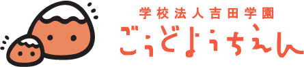 学校法人吉田学園　ごうどようちえん