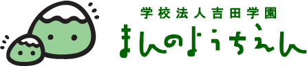 学校法人吉田学園　まんのようちえん